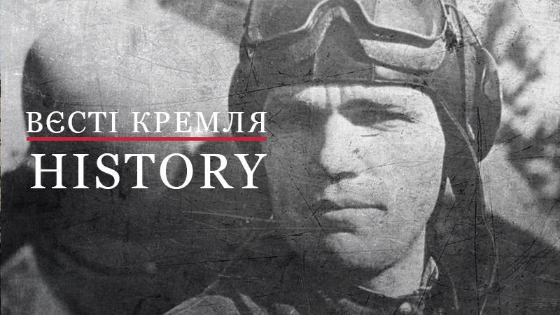 Вєсті Кремля. History. Як капітан Гастелло став символом героїзму для радянських льотчиків