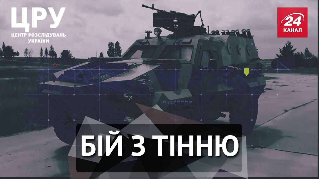 Чому новітня вітчизняна військова техніка не може захистити бійців на передовій