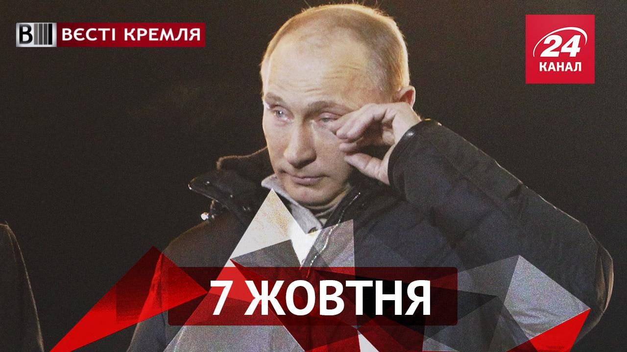 Вєсті Кремля. За скільки поховають Путіна. Для чого ФСБ використовує самовар