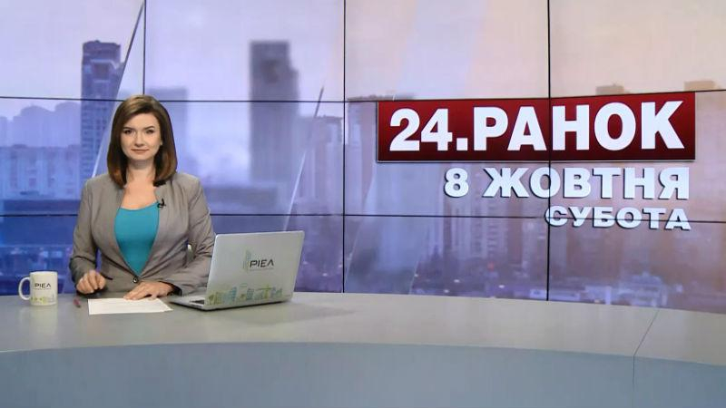 Выпуск новостей 8 октября по состоянию на 10:00 - 8 октября 2016 - Телеканал новин 24