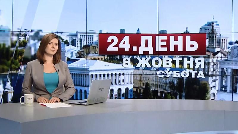 Выпуск новостей 8 октября по состоянию на 13:00 - 8 октября 2016 - Телеканал новин 24