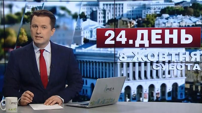 Випуск новин 8 жовтня станом на 17:00