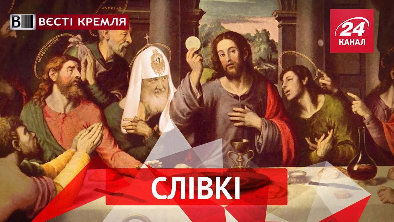 Вести Кремля. Сливки. Сколько стоят похороны Путина. РПЦ хочет переделать Библию Вести Кремля. Сливки. Сколько стоят похороны Путина. РПЦ хочет переделать Библию