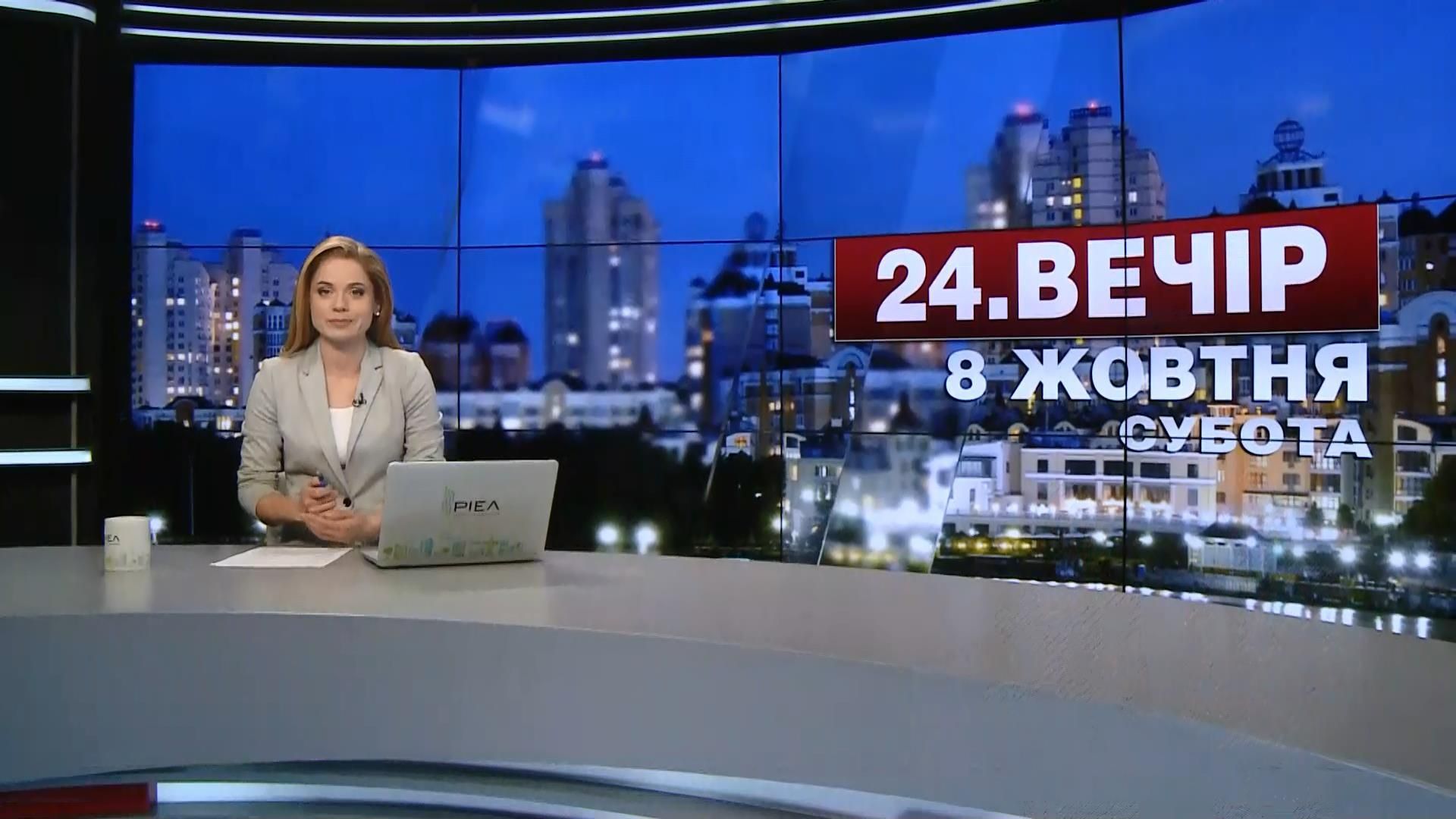 Выпуск новостей 8 октября по состоянию на 22:00