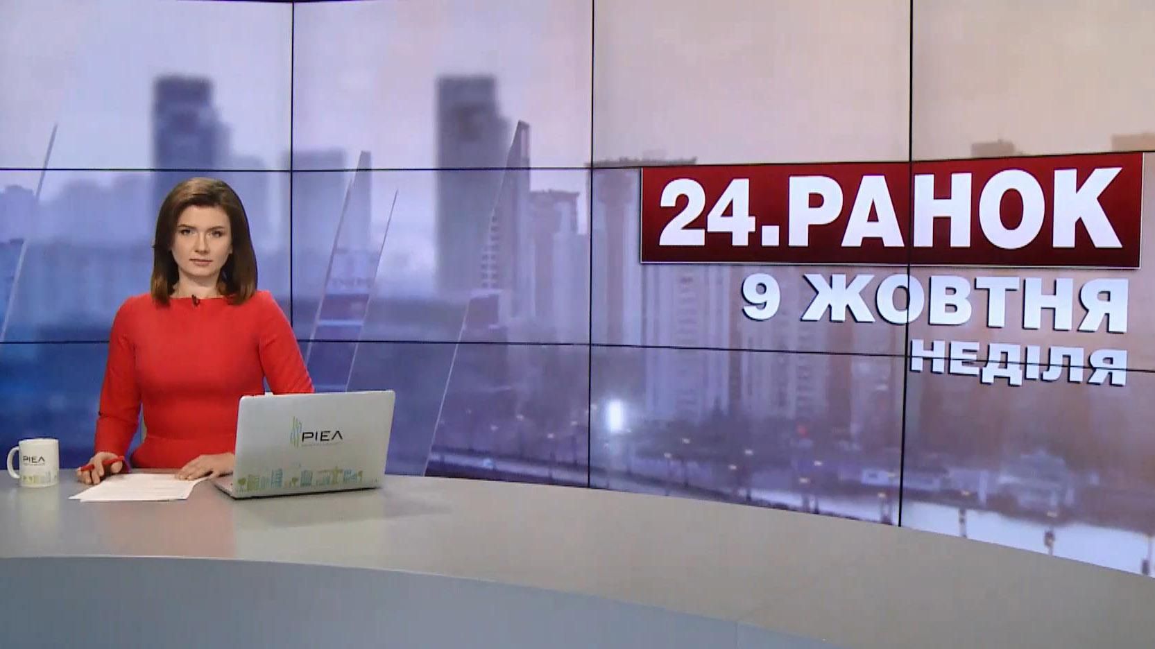Выпуск новостей 9 октября по состоянию на 10:00