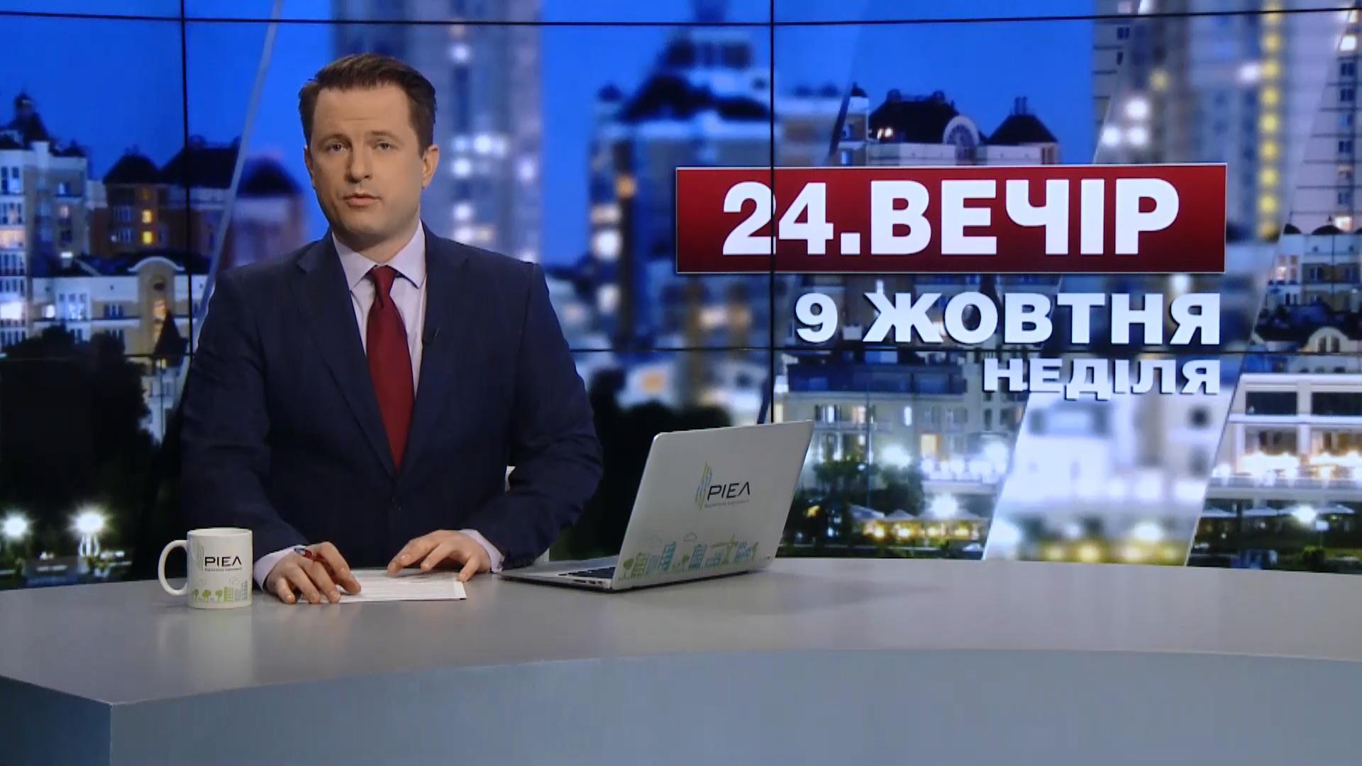 Выпуск новостей 9 октября по состоянию на 19:00 - 9 октября 2016 - Телеканал новин 24