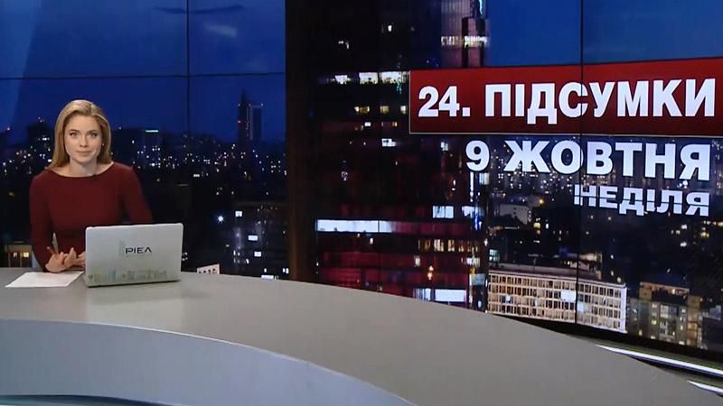 Підсумковий випуск новин 9 жовтня станом на 21:00 - 9 жовтня 2016 - Телеканал новин 24