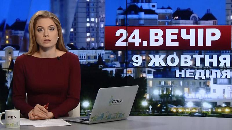 Выпуск новостей 9 октября по состоянию на 22:00