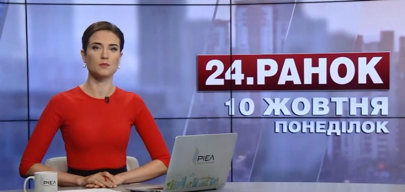 Випуск новин 10 жовтня станом на 10:00