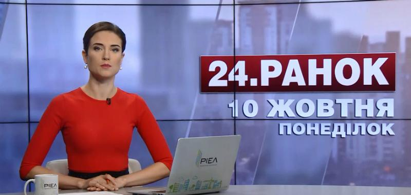 Выпуск новостей 10 октября состоянию на 10:00