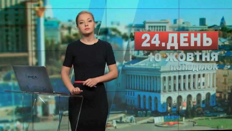 Выпуск новостей 10 октября по состоянию на 13:00 - 10 октября 2016 - Телеканал новин 24