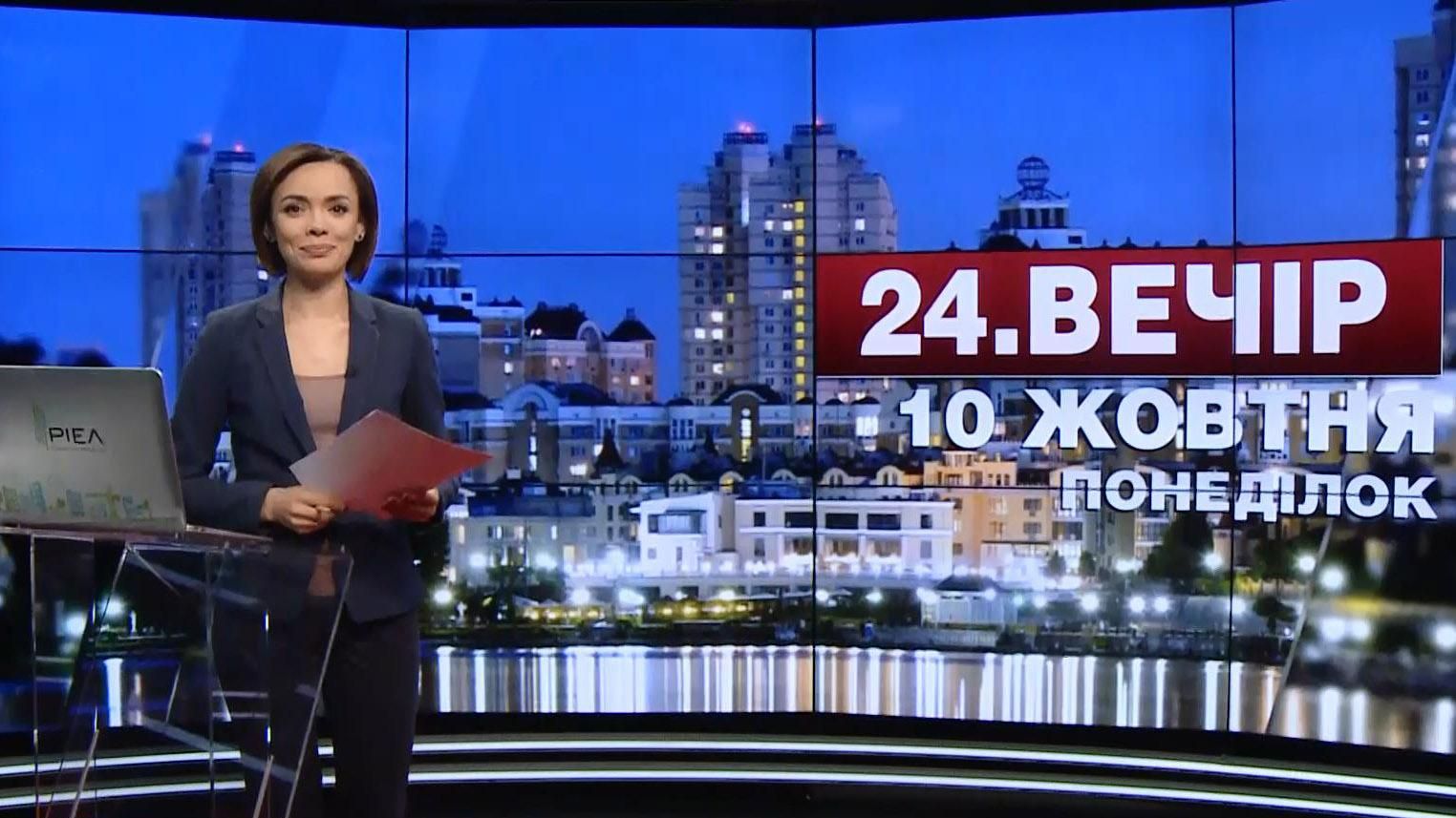 Выпуск новостей 10 октября по состоянию на 19:00