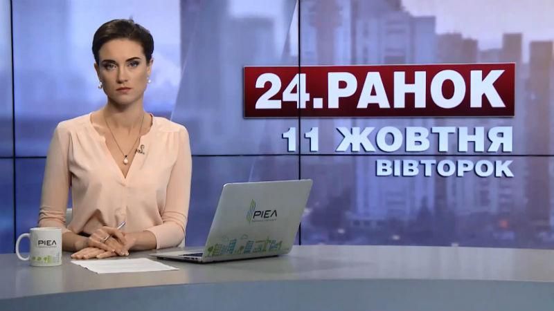 Выпуск новостей 11 октября по состоянию на 10:00