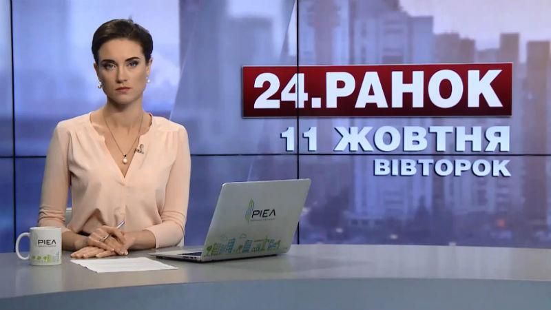 Выпуск новостей 11 октября по состоянию на 10:00 - 11 октября 2016 - Телеканал новин 24