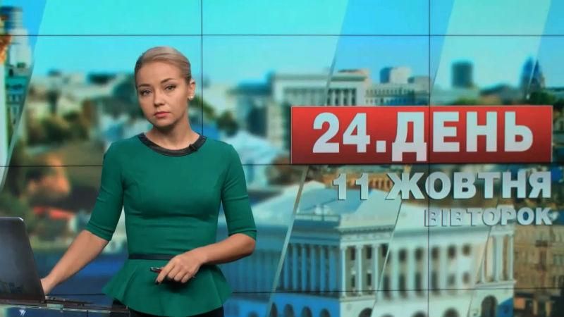 Выпуск новостей 11 октября по состоянию на 13:00