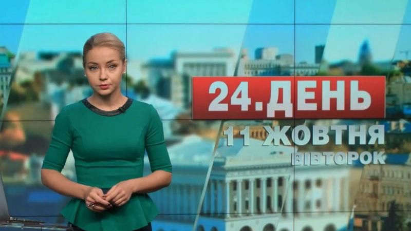 Випуск новин 11 жовтня станом на 16:00