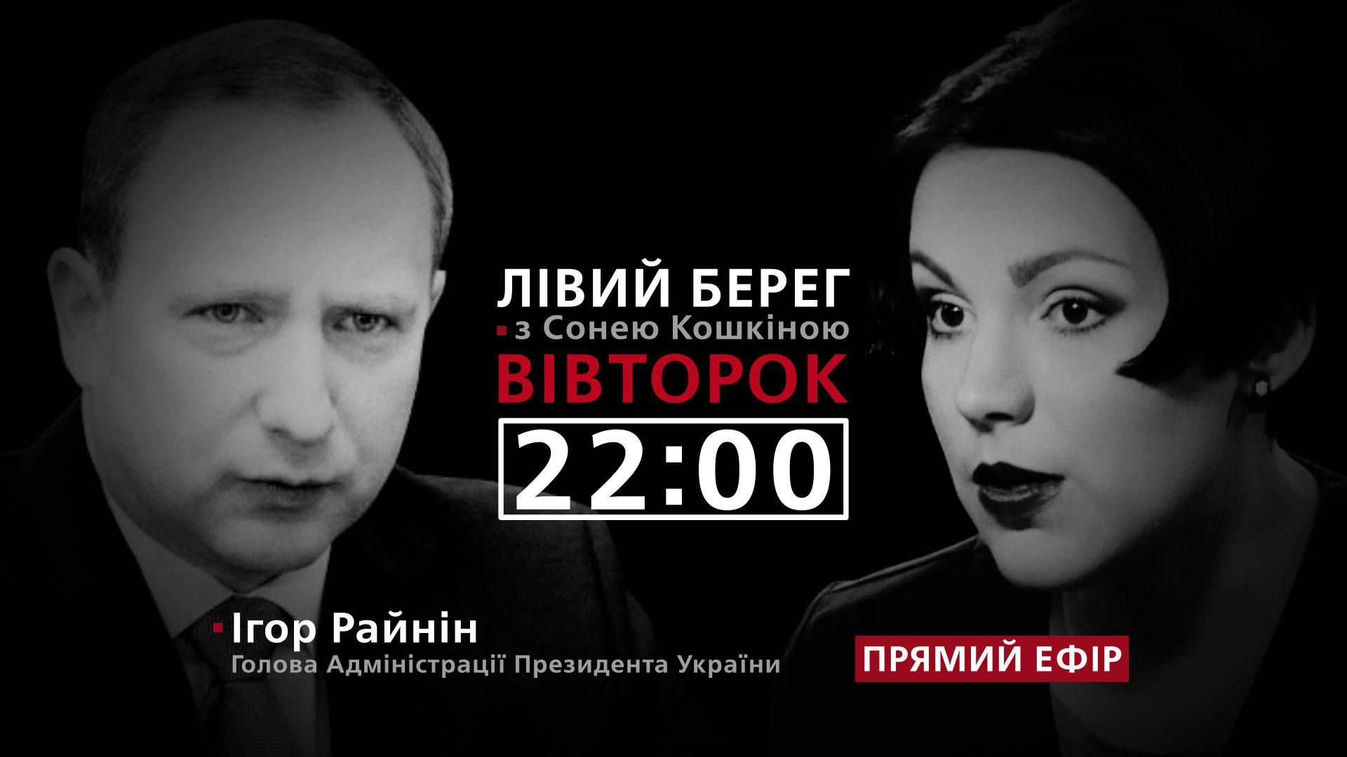 Глава АП об отношениях с Порошенко и собственных амбициях, – смотрите в программе "Левый берег"