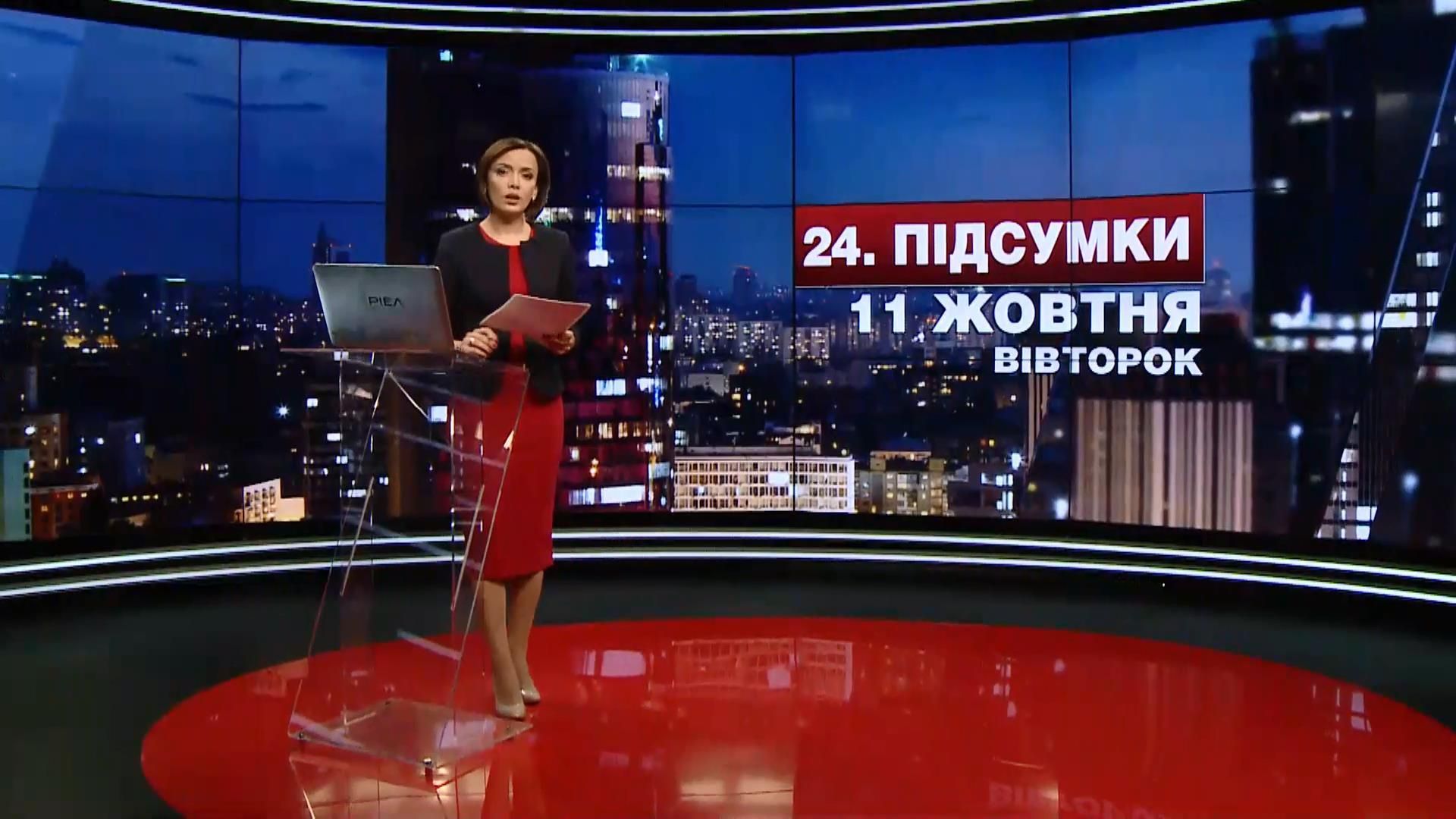 Підсумковий випуск новин 11 жовтня станом на 21:00 - 11 жовтня 2016 - Телеканал новин 24