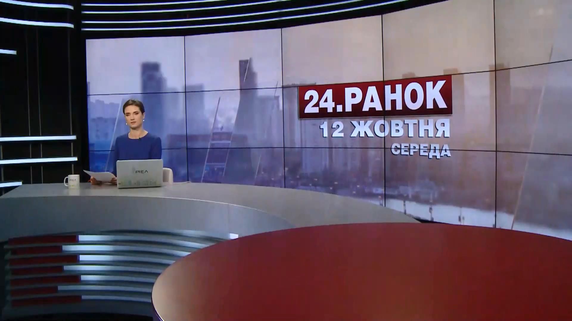 Выпуск новостей 12 октября по состоянию на 10:00