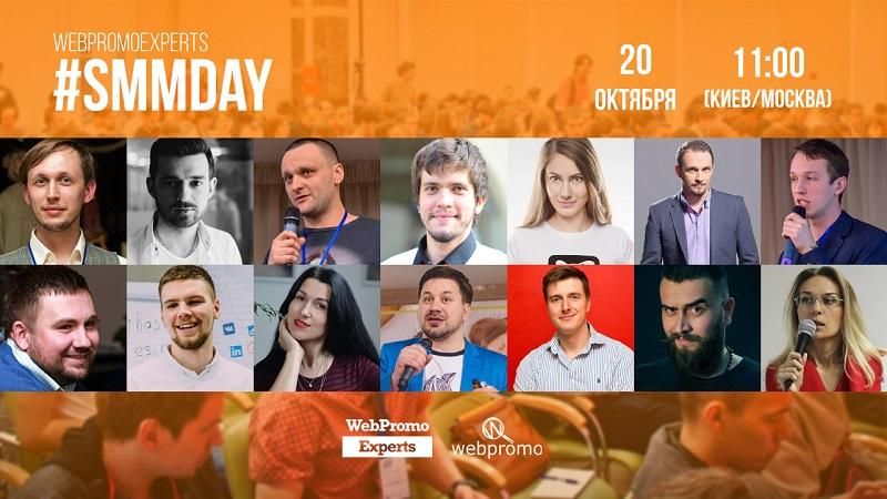 Як використовувати соцмережі для залучення клієнтів? Безкоштовна онлайн-конференція SMM Day Як використовувати соцмережі для залучення клієнтів? Безкоштовна онлайн-конференція SMM Day