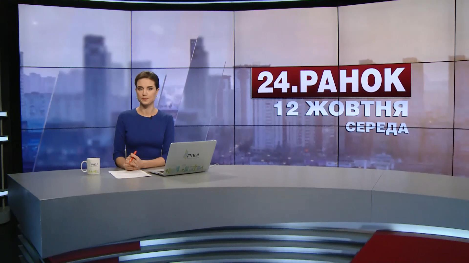 Выпуск новостей 12 октября по состоянию на 11:00 - 12 октября 2016 - Телеканал новин 24