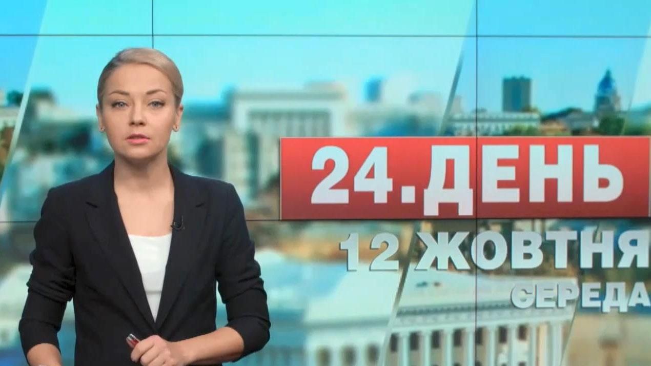 Випуск новин 12 жовтня станом на 14:00