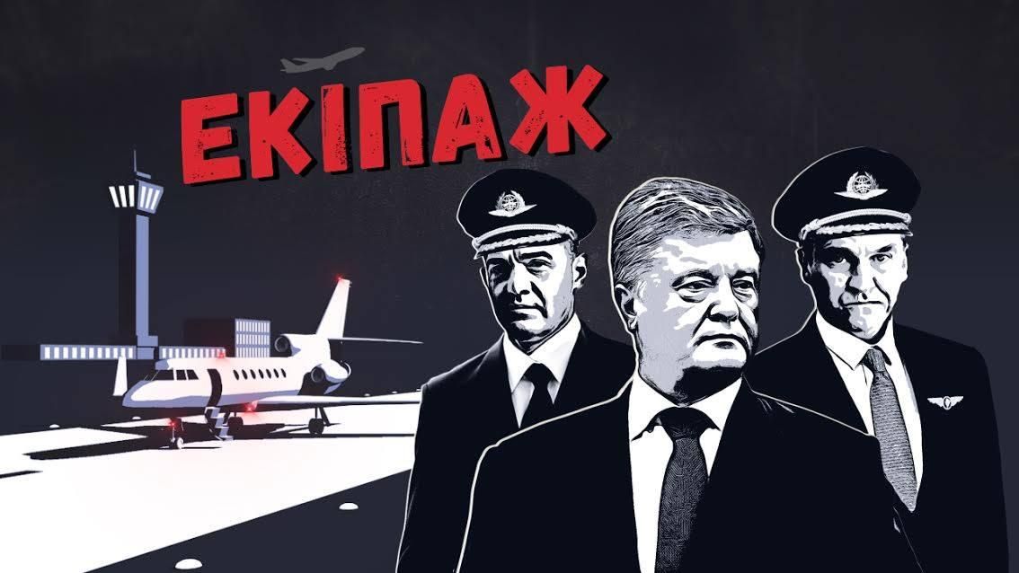 Високий політ Президента: як офшорною компанією друзів Порошенка літають люди Януковича