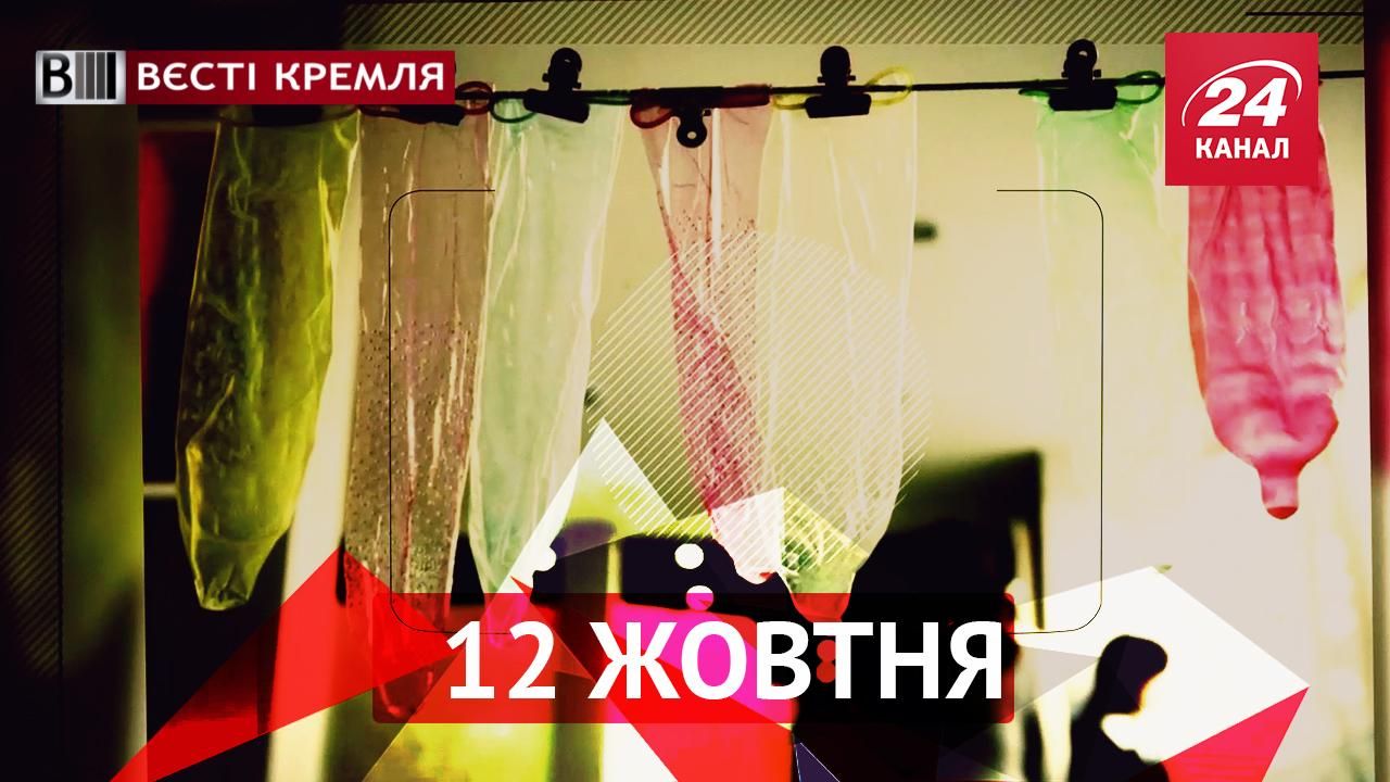 Вєсті Кремля. Росія програла презервативам. Що сниться вусам Пєскова