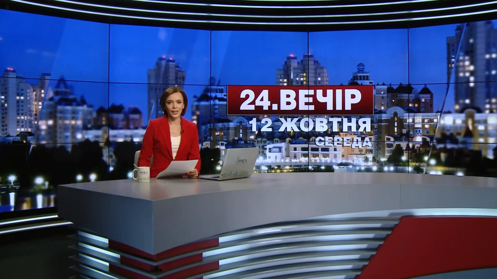 Выпуск новостей 12 октября по состоянию на 23.00