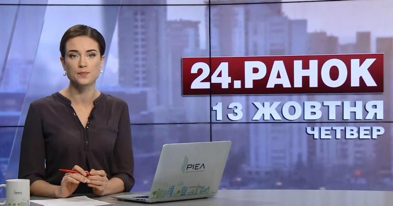 Выпуск новостей 13 октября по состоянию на 10:00