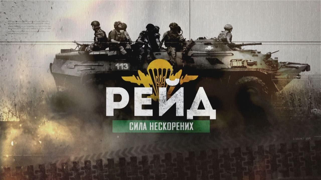 На 24 каналі покажуть стрічку "Рейд" про спецоперацію українських сил на Донбасі На 24 каналі покажуть стрічку "Рейд" про спецоперацію українських сил на Донбасі