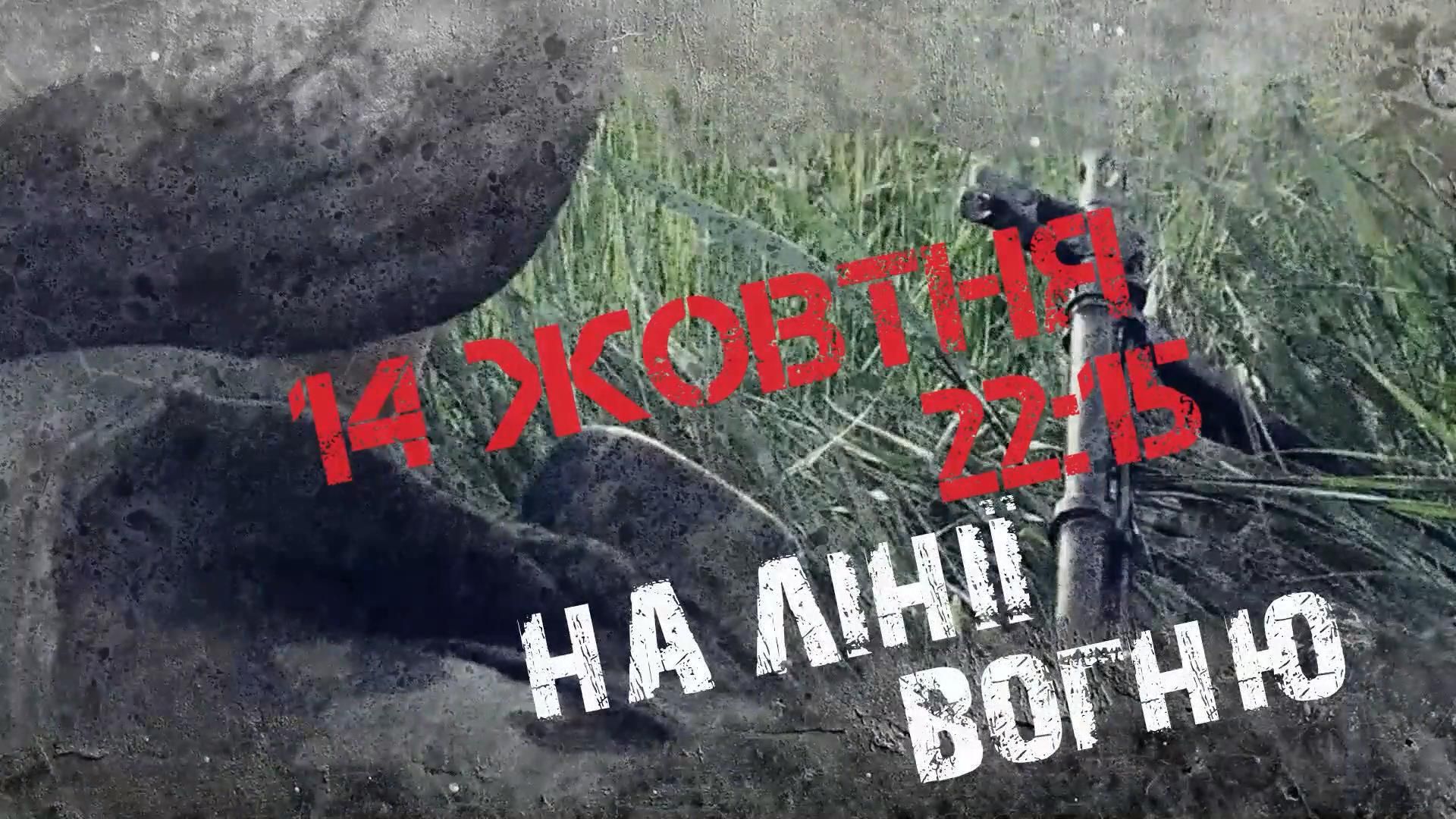 Дивіться сміливу стрічку "На лінії вогню" про російсько-українську війну Дивіться сміливу стрічку "На лінії вогню" про російсько-українську війну