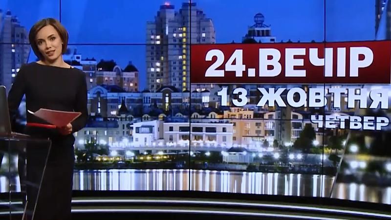 Випуск новин 13 жовтня станом на 20:00 - 13 жовтня 2016 - Телеканал новин 24