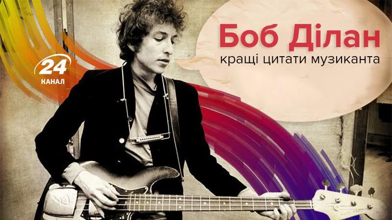 Важен не я, важны мои песни: культовые цитаты Боба Дилана