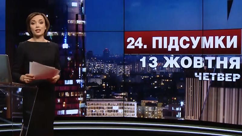 Итоговый выпуск новостей 13 октября по состоянию на 21:00 - 13 октября 2016 - Телеканал новин 24