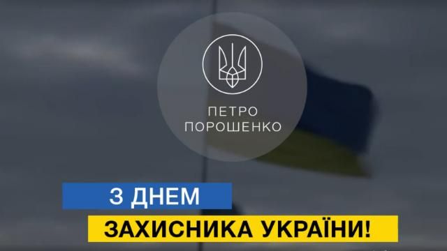 Порошенко видовищним відео привітав воїнів з Днем захисника України

