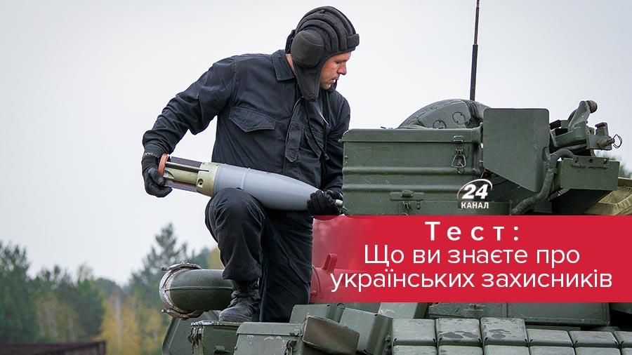 Тест. Что вы знаете об украинских защитниках? Тест. Что вы знаете об украинских защитниках?