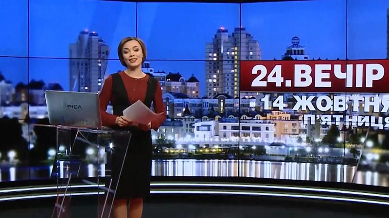 Випуск новин 14 жовтня станом на 19:00