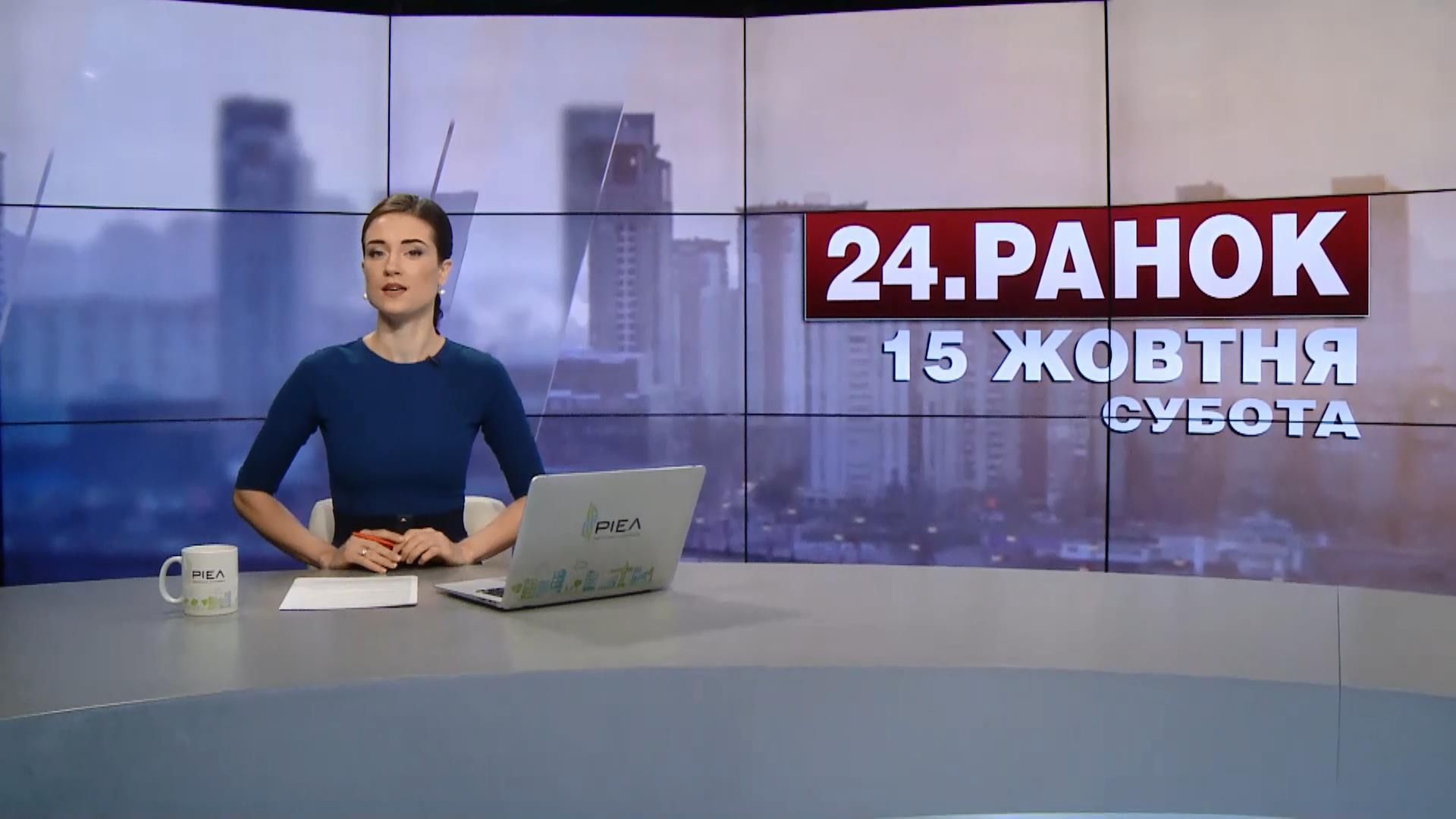 Випуск новин 15 жовтня станом на 10:00