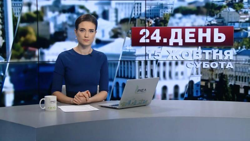 Випуск новин 15 жовтня станом на 14:00