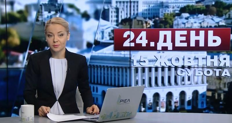 Випуск новин 15 жовтня станом на 17:00