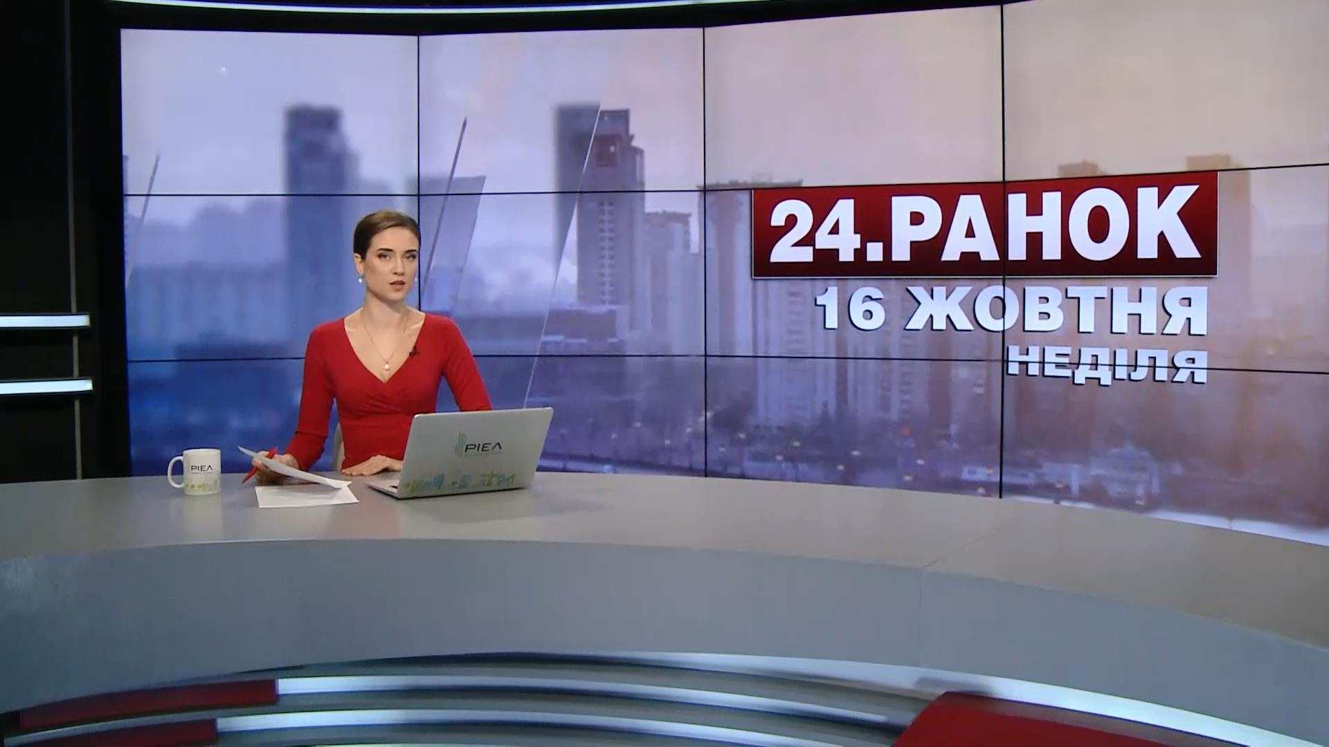 Выпуск новостей 16 октября по состоянию на 11:00 - 16 октября 2016 - Телеканал новин 24