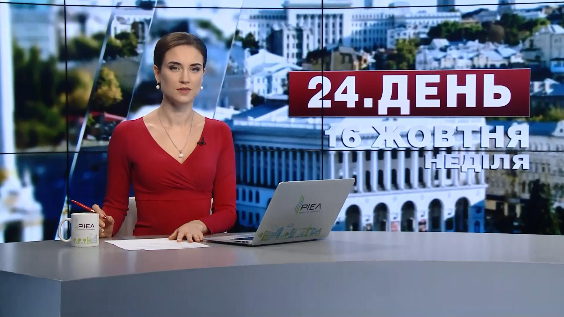 Выпуск новостей 16 октября по состоянию на 13:00 - 16 октября 2016 - Телеканал новин 24