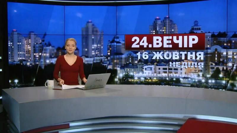 Выпуск новостей 16 октября по состоянию на 19:00