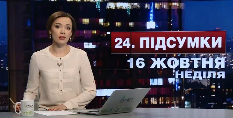 Итоговый выпуск новостей 16 октября по состоянию на 21:00