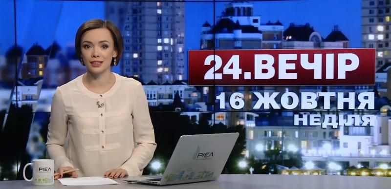Випуск новин 16 жовтня станом на 22:00