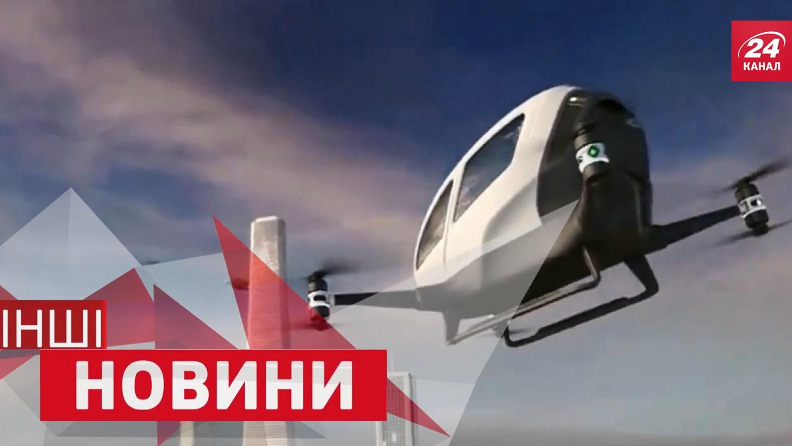 ІНШІ новини. Перший пасажирський дрон. Як відігнати алігатора капцем ІНШІ новини. Перший пасажирський дрон. Як відігнати алігатора капцем