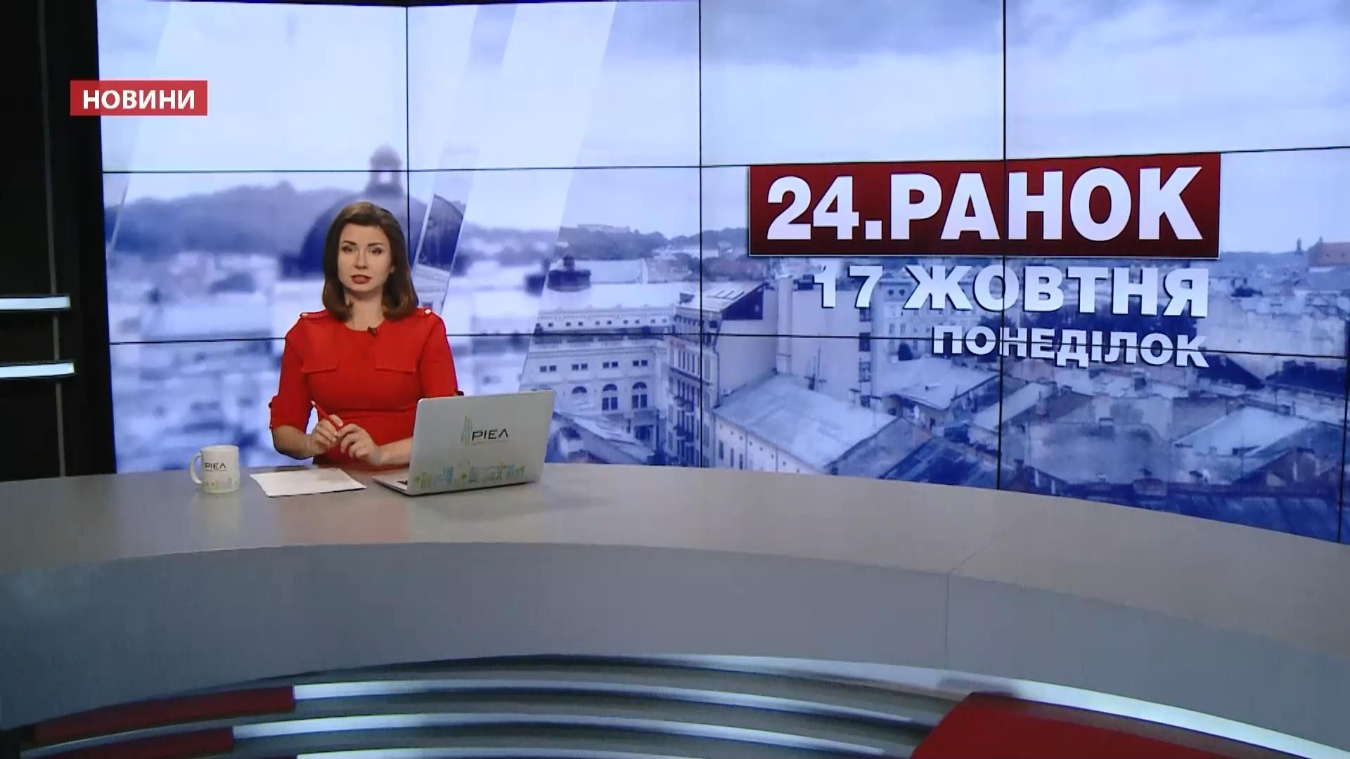 Випуск новин 17 жовтня станом на 10:00