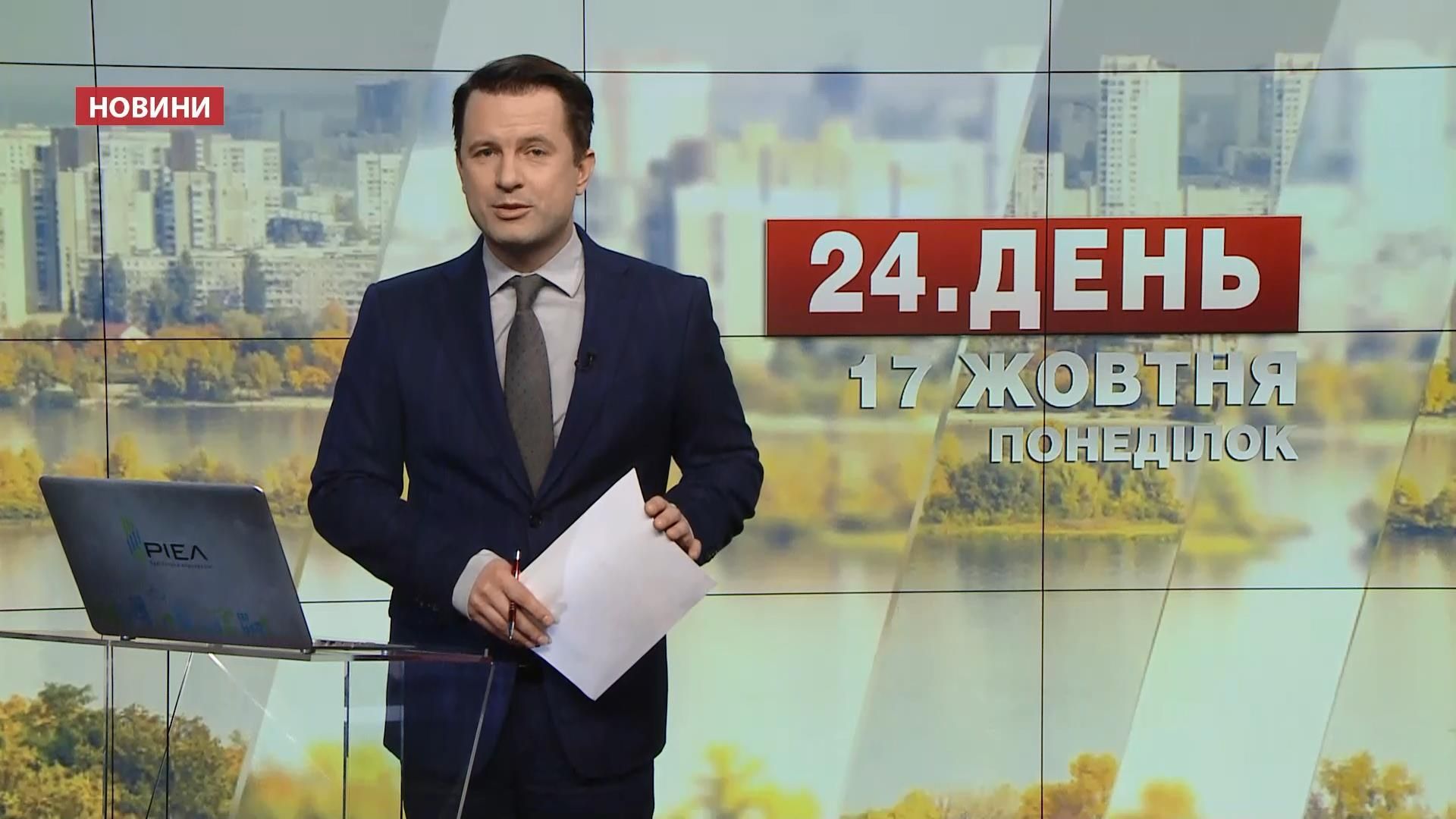 Випуск новин 17 жовтня станом на 13:00