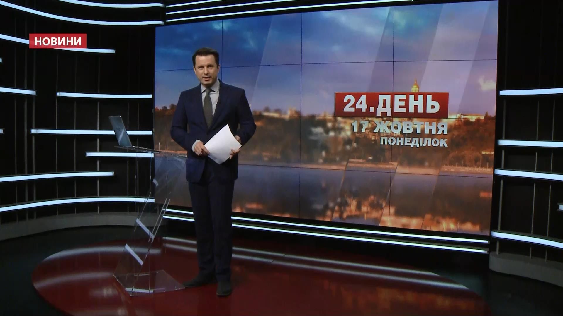 Випуск новин 17 жовтня станом на 17:00